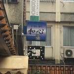 らーめん専門 和心 - 