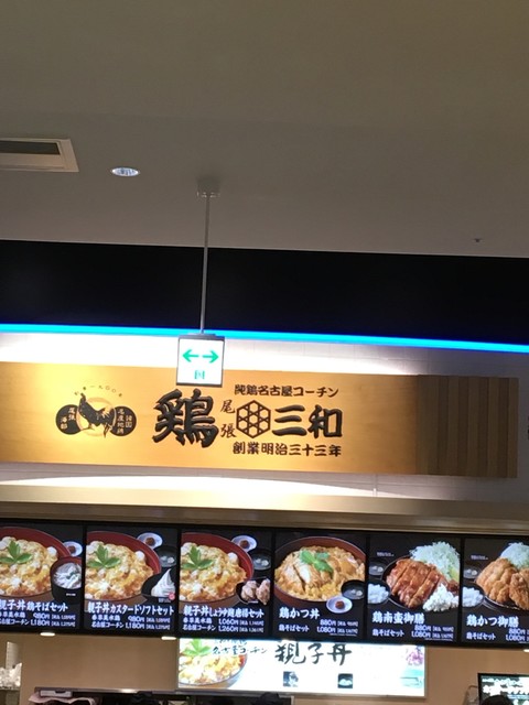 鶏三和 ららぽーとexpocity店 万博記念公園 親子丼 食べログ