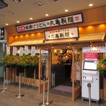 丸亀製麺 - 外観、開店