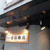 焼肉 金山商店 神田本店