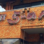 佐野ラ－メン たかの - 