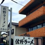 佐野ラ－メン たかの - 