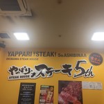 やっぱりステーキ 5th あしびなー店 - 