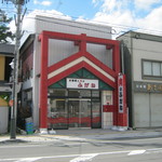 肉のふがね - お店です｡