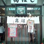 高はし - 高はし外観