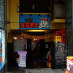 魚屋はちまき - 