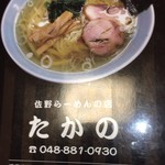 佐野ラ－メン たかの - 