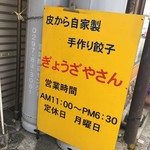 ぎょうざやさん - 看板