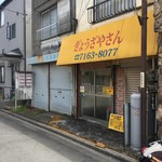 ぎょうざやさん - 外観