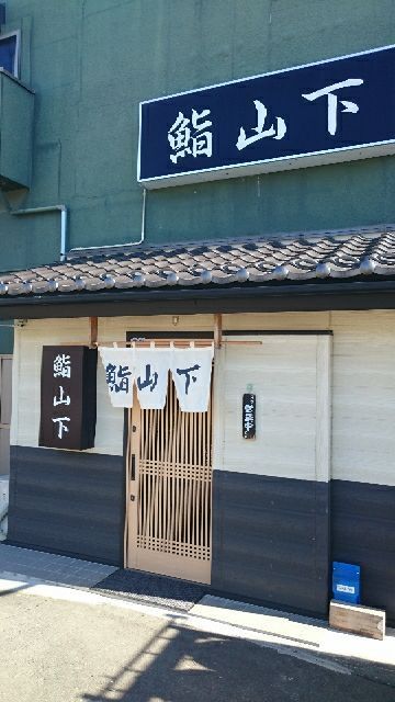 鮨山下 - 石巻（寿司）の写真