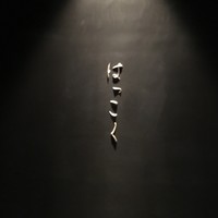 はっこく - 