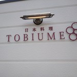 日本料理 TOBIUME - 
