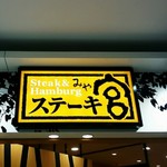 ステーキ宮 - 