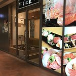 焼肉問屋　くに家 - 