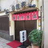 雲龍亭 本店