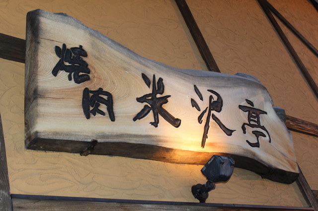 米沢亭 - 横手（焼肉）の写真