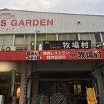 鳥取牧場村 - 