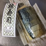 末廣 - 鯖寿司ハーフ