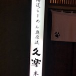 Hokkaidou Ramen Okuhara Ryuu Kura - 店名表示