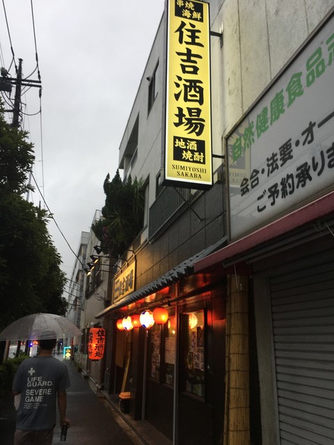 住吉酒場 元住吉 居酒屋 食べログ