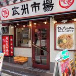 広州市場 西新宿店（ファサード）