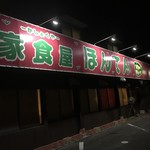 家食屋 ほんてん - 