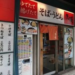 うどん 矢萩 - 