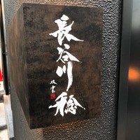長谷川 稔 - 