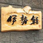 伊勢鮨 - 力強く彫り込められた「伊勢鮨」の三文字。創業1967年、ミシュラン2つ星の実力店