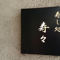 寿し処 寿々 - 