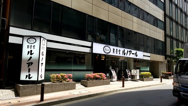 喫茶室ルノアール 東京駅八重洲1丁目店 日本橋 喫茶店 食べログ