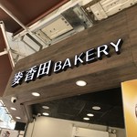 麥香田BAKERY - 