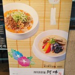四川担担麺 阿吽 - 告知ポスター