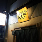 さとうともや - 