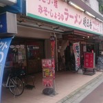 ラーメン明日香 - 店舗外。