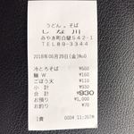 しな川 - レシートくれた