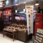 醤油屋本店 - 醤油屋本店 サンピアザ店 - 2018年夏