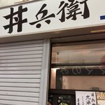 丼兵衛 - 