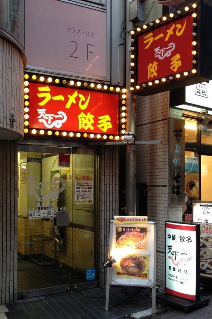 閉店 天下一 幡ヶ谷店 幡ケ谷 ラーメン 食べログ
