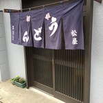 手打うどん 松屋 - 手打うどん 松屋　玄関スッキリ