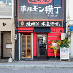 炭火焼肉ホルモン横丁 - 