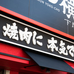 炭火焼肉ホルモン横丁 - 