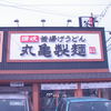 丸亀製麺 東加古川店