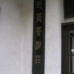 慈久庵 - エントランス