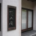 慈久庵 - エントランス