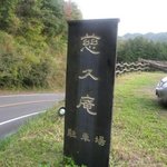 慈久庵 - 駐車場