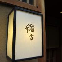 緒方 - 