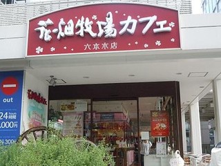 Hanabatakebokujoukafe - 