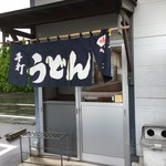 みうらうどん - 