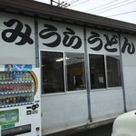 みうらうどん - 